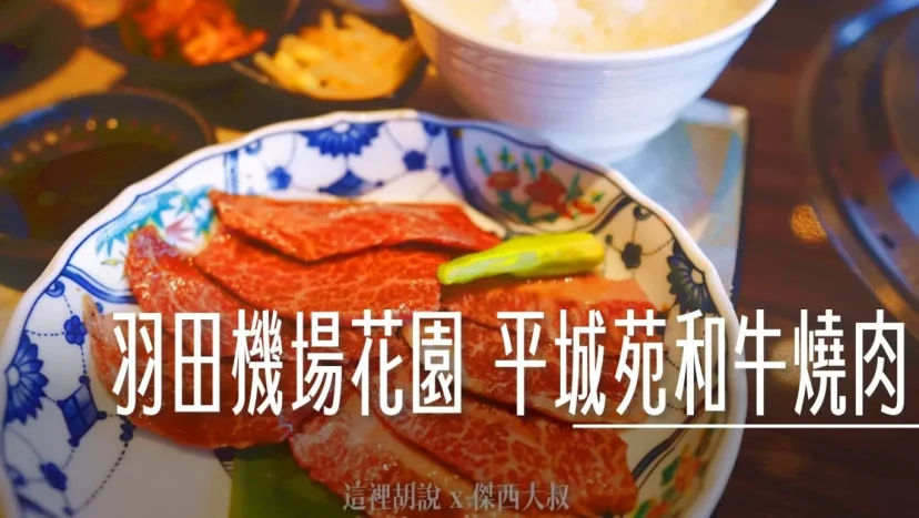 羽田機場花園 東京燒肉平城苑 五十年老店！神戶牛午間套餐，奢華美味無負擔 - 這裡胡說 JL TALKS