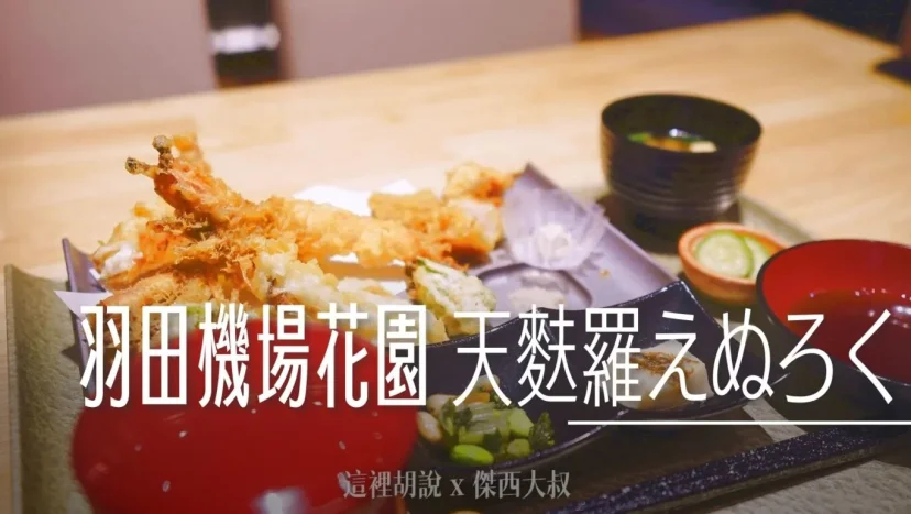 羽田機場花園 天婦羅專門店 えぬろく / Enuroku - 這裡胡說 JL TALKS