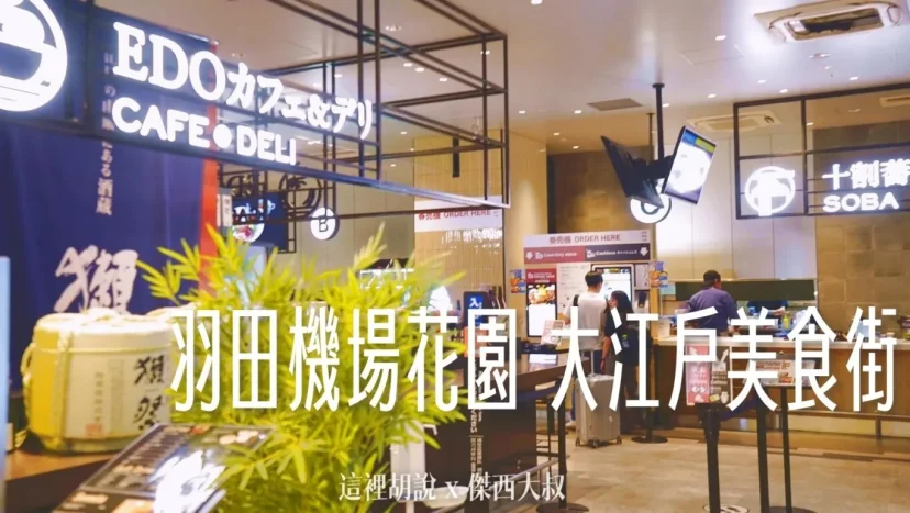 羽田機場花園 找的地方坐一下喝咖啡 大江戶美食街 OEDO FOOD HALL / TULLY 咖啡 - 這裡胡說 JL TALKS 羽田機場花園 找的地方坐一下喝咖啡 大江戶美食街 OEDO FOOD HALL / TULLY 咖啡 - 這裡胡說 JL TALKS