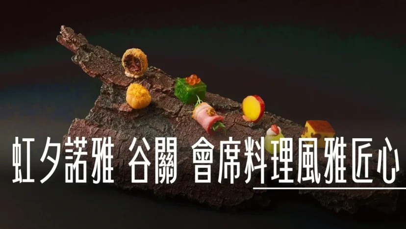 『虹夕諾雅』谷關新任料理長推出全新會席料理「風雅匠心」 - 這裡胡說 JL TALKS 『虹夕諾雅』谷關新任料理長推出全新會席料理「風雅匠心」 - 這裡胡說 JL TALKS