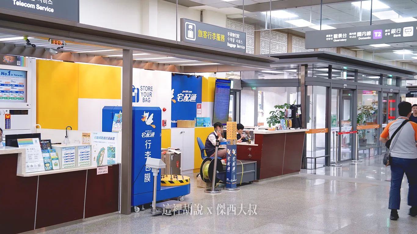 出國忘了帶東西，松山機場版本！隱形眼鏡、轉接頭、行李打包膠膜服務：宅配通 行李宅配/膠膜