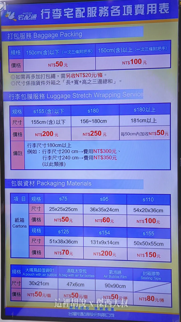 出國忘了帶東西，松山機場版本！隱形眼鏡、轉接頭、行李打包膠膜服務：宅配通 行李宅配/膠膜