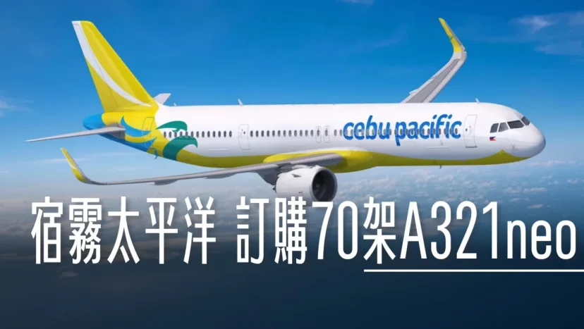宿霧太平洋航空​​ 宣布訂購70 架 A321neo - 這裡胡說 JL TALKS
