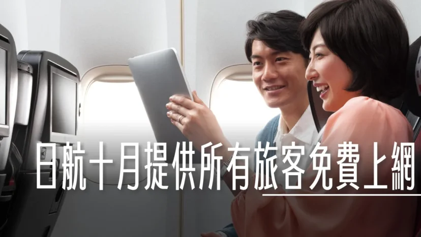 日本航空從 10 月 1 日起在所有國內以及國際航班 提供免費機上 Wi-Fi 服務 - 這裡胡說 JL TALKS 日本航空從 10 月 1 日起在所有國內以及國際航班 提供免費機上 Wi-Fi 服務 - 這裡胡說 JL TALKS