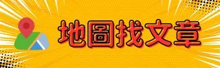 用地圖找文章