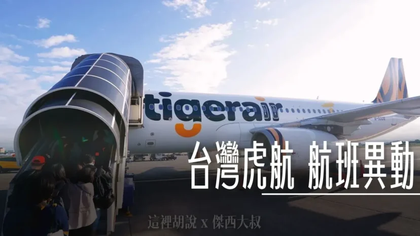 航空事件簿：2024-10 虎航航班班機調度延誤狀況 以及冬季班表航班取消 - 這裡胡說 JL TALKS