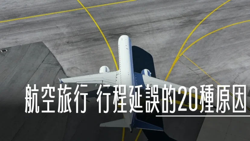 航空旅行中,航班行程延誤的20種原因,你遇過多少個? - 這裡胡說 JL TALKS 航空旅行中,航班行程延誤的20種原因,你遇過多少個? - 這裡胡說 JL TALKS