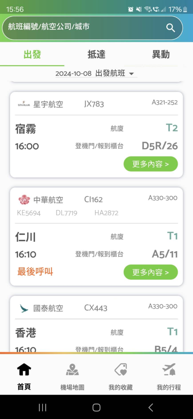 桃園機場官方APP可以查詢航班到離以及登機門資訊下載：IOS / ANDROID