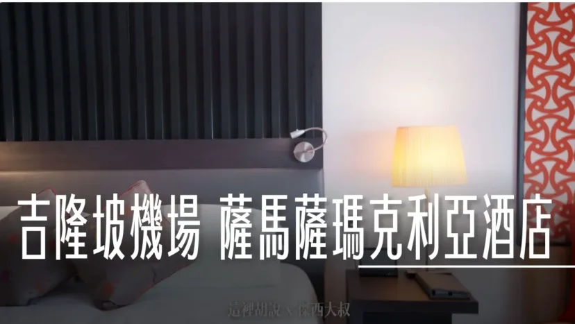 馬來西亞吉隆坡機場飯店 薩馬薩瑪克利亞酒店  SAMA SAMA HOTEL 兩分鐘就到航廈 - 這裡胡說 JL TALKS