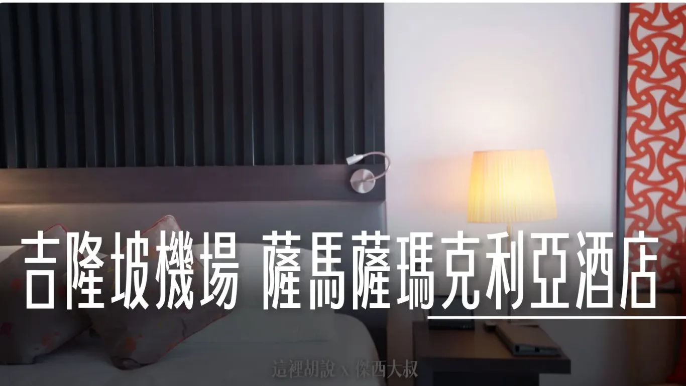 馬來西亞吉隆坡機場飯店 薩馬薩瑪克利亞酒店 SAMA SAMA HOTEL 兩分鐘就到航廈 - 這裡胡說 JL TALKS 馬來西亞吉隆坡機場飯店 薩馬薩瑪克利亞酒店 SAMA SAMA HOTEL 兩分鐘就到航廈 - 這裡胡說 JL TALKS