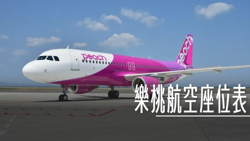 樂桃航空座位表