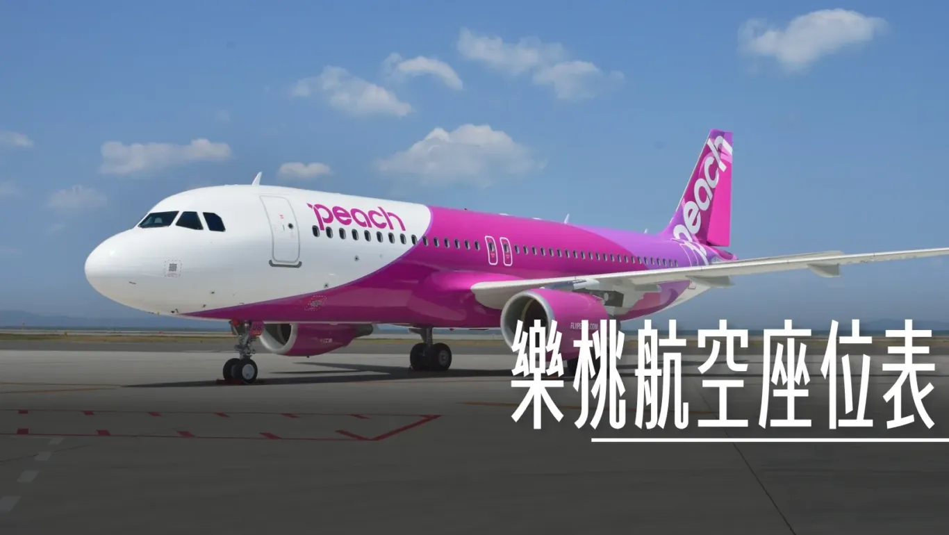 樂桃航空座位表