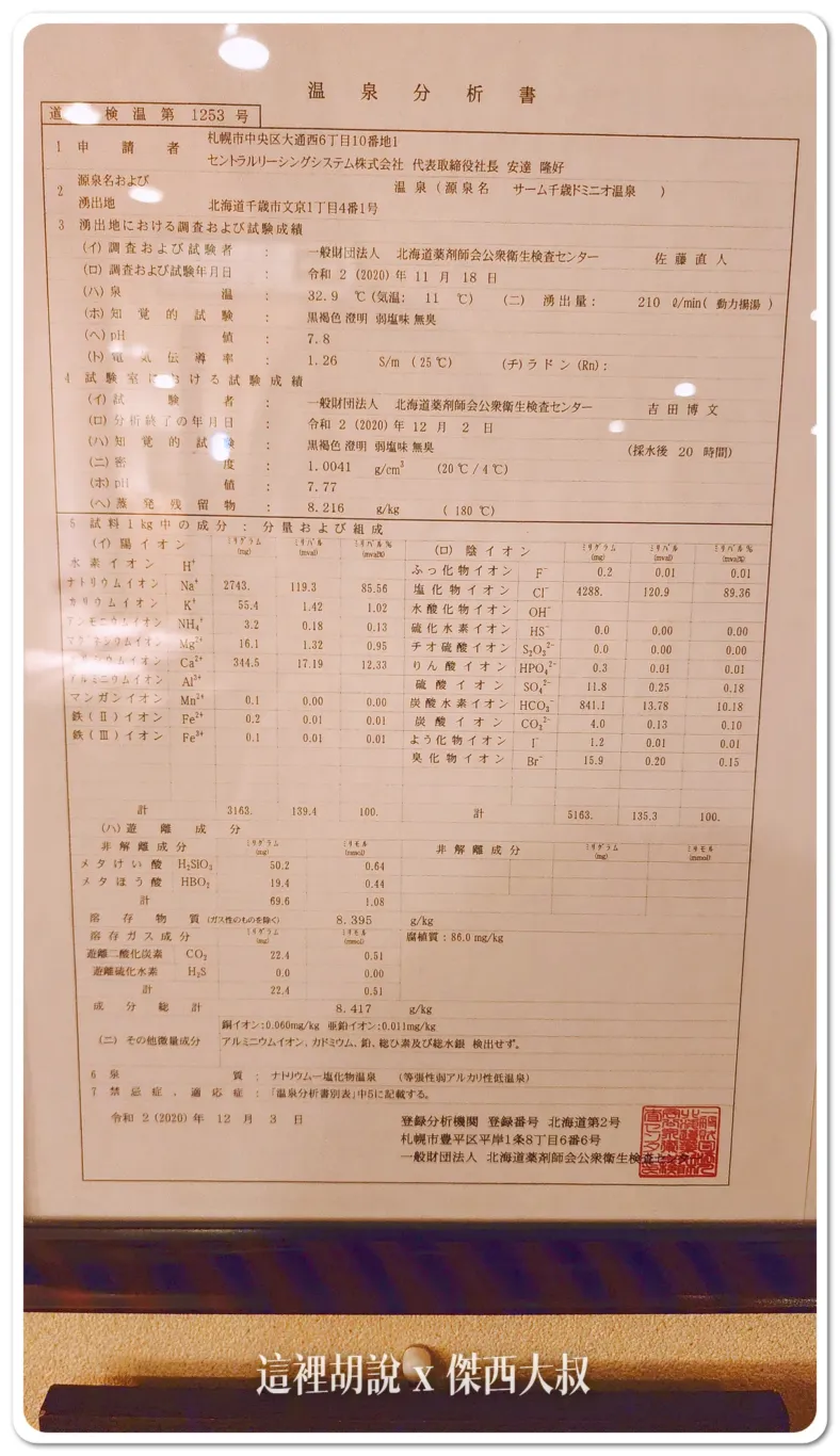 傑西每次泡溫泉都會找這張成分表，可以幫你瞭解溫泉的泉質也算是千歲當地的溫泉