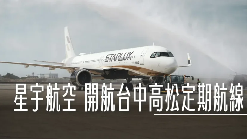 星宇航空十二月開航台中沖繩以及台中高松 高松每周三個來回 - 這裡胡說 JL TALKS 星宇航空十二月開航台中沖繩以及台中高松 高松每周三個來回 - 這裡胡說 JL TALKS