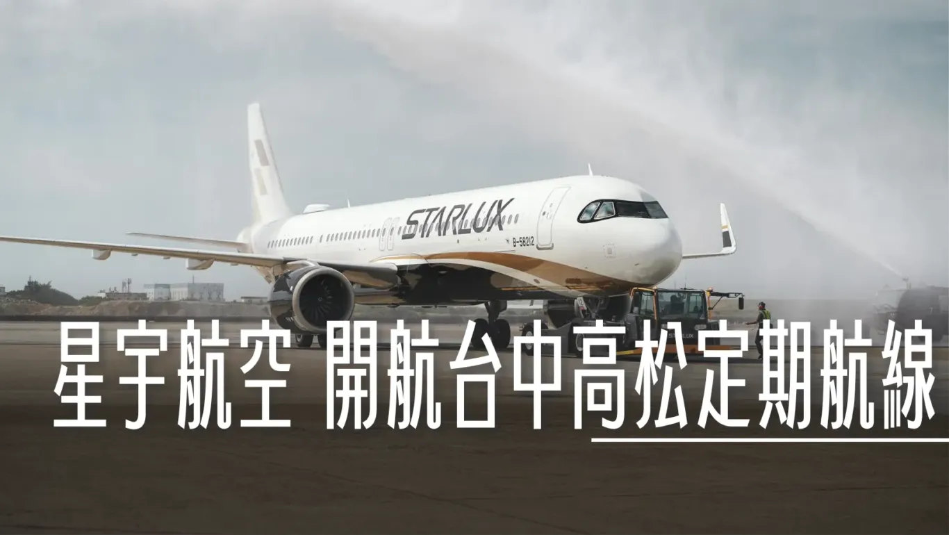 星宇航空十二月開航台中沖繩以及台中高松 高松每周三個來回 - 這裡胡說 JL TALKS 星宇航空十二月開航台中沖繩以及台中高松 高松每周三個來回 - 這裡胡說 JL TALKS