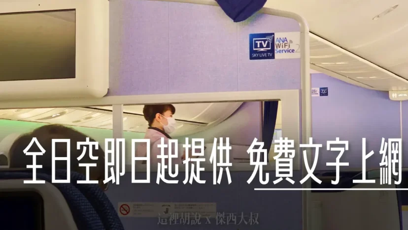 即日起 搭乘ANA國際線的旅客 經濟艙文字訊息免費網路WIFI服務 - 這裡胡說 JL TALKS