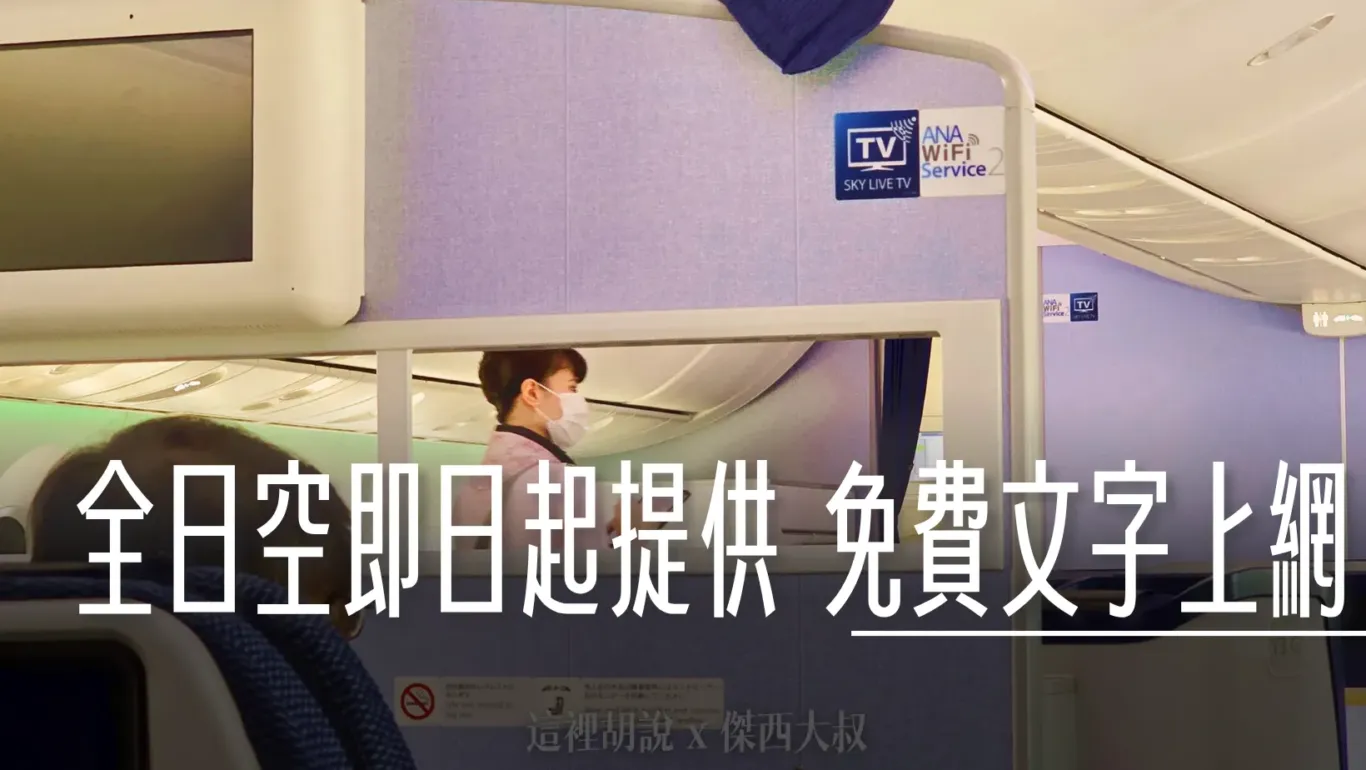 即日起 搭乘ANA國際線的旅客 經濟艙文字訊息免費網路WIFI服務 - 這裡胡說 JL TALKS 即日起 搭乘ANA國際線的旅客 經濟艙文字訊息免費網路WIFI服務 - 這裡胡說 JL TALKS