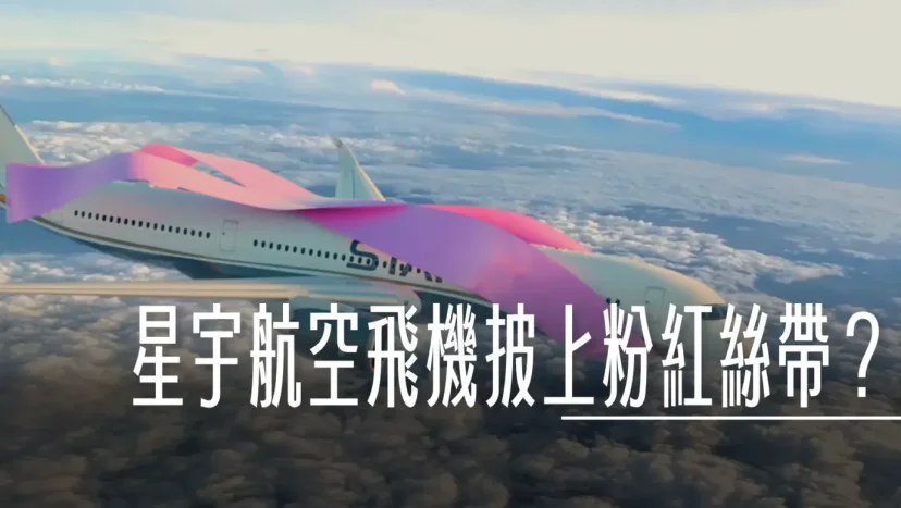 星宇航空響應乳癌防治月粉紅絲帶活動 飛機也披上粉絲絲帶 - 這裡胡說 JL TALKS