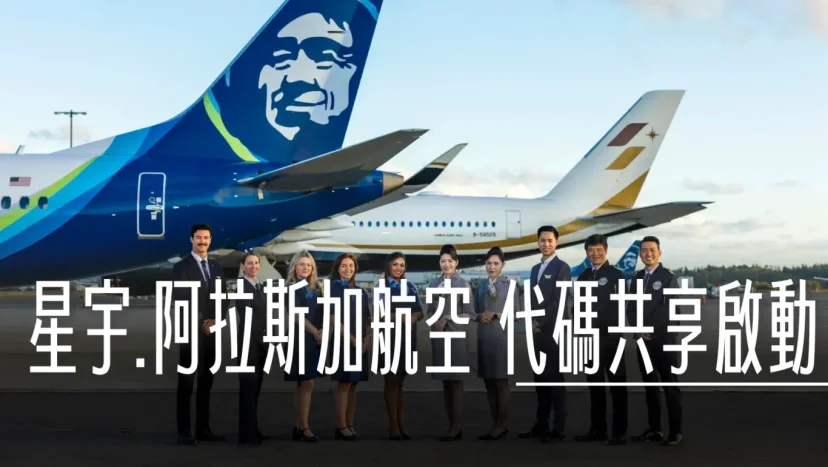 星宇航空與阿拉斯加航空開啟聯營合作合作 延伸北美八大航點 - 這裡胡說 JL TALKS