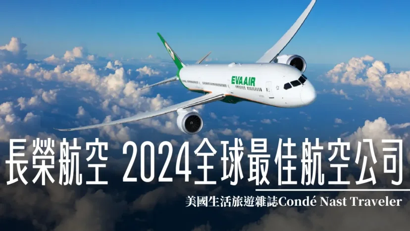 長榮航空 榮獲2024全球最佳航空公司讀者大獎第九名 2024最新過夜包 - 這裡胡說 JL TALKS