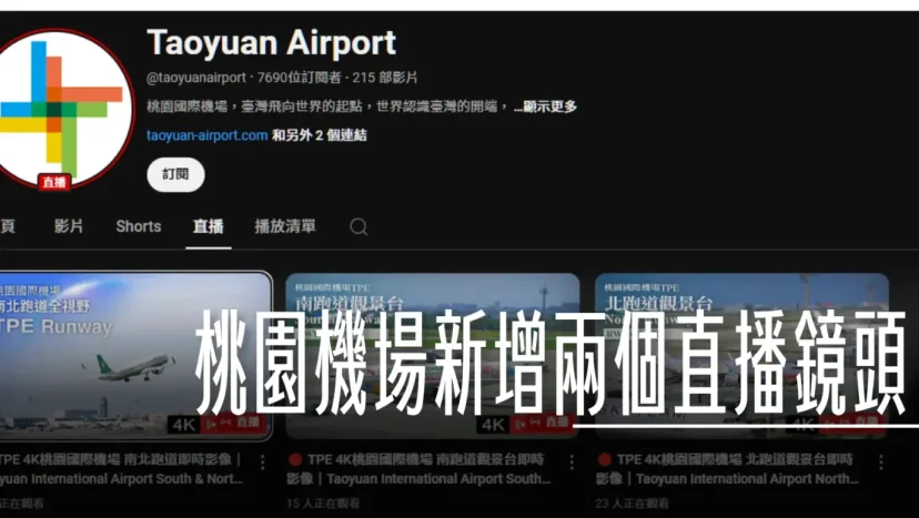 桃園機場又多了兩個直播頻道 可以直接看到南北跑道營運狀況 - 這裡胡說 JL TALKS 桃園機場又多了兩個直播頻道 可以直接看到南北跑道營運狀況 - 這裡胡說 JL TALKS