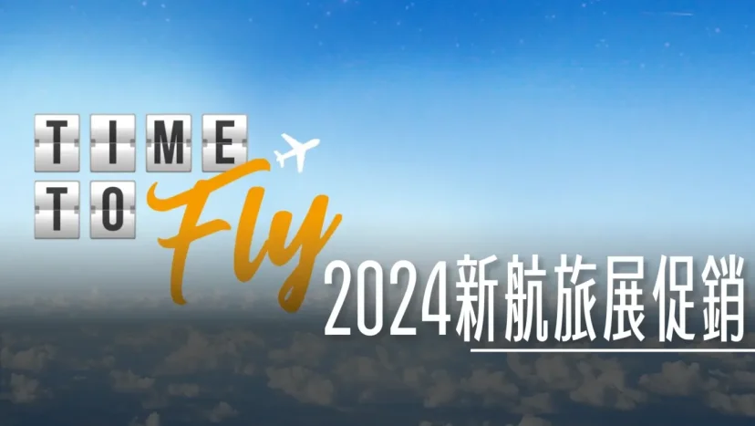 新加坡航空旅展促銷價格 新航 Time To Fly 線上旅展 - 這裡胡說 JL TALKS