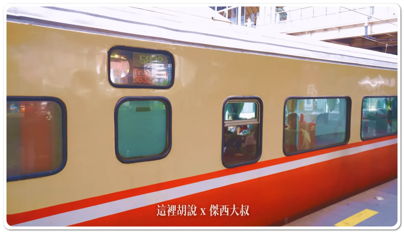 特別車次5832