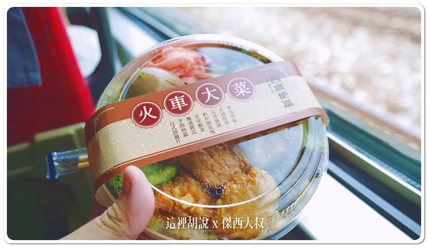 復刻民國50年代最經典的豪華台鐵便當「火車大菜」。必嚐菜色有：豬油拌飯、香滷排骨、五香滷蛋、酥炸旗魚塊、客家酸菜、醃製醬瓜、季節時蔬以及日式甜薑片。