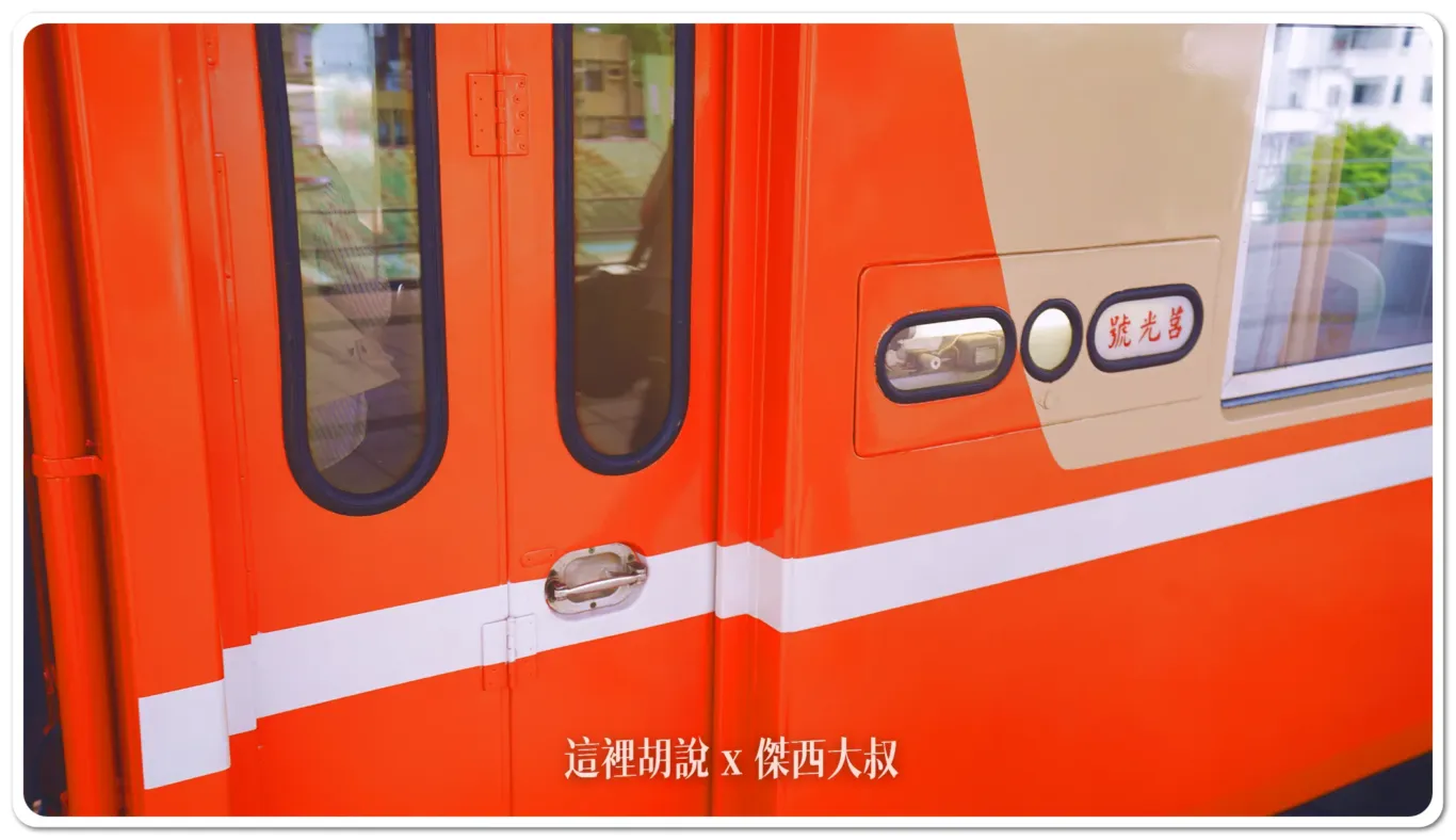 總統花車：外頭是莒光號的圖裝
