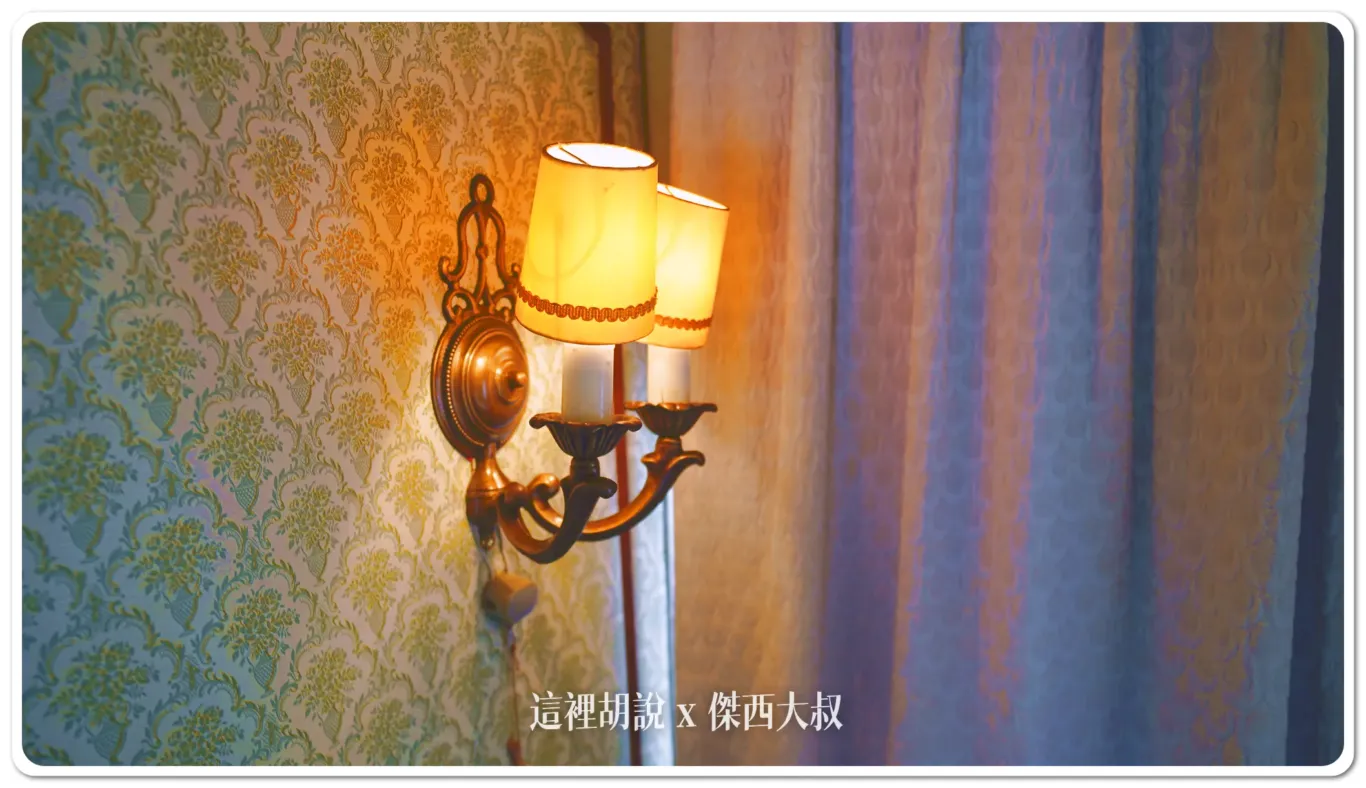 一旁牆壁上的照明燈也是西式，在現在看，完全是一個復古歐風的設計