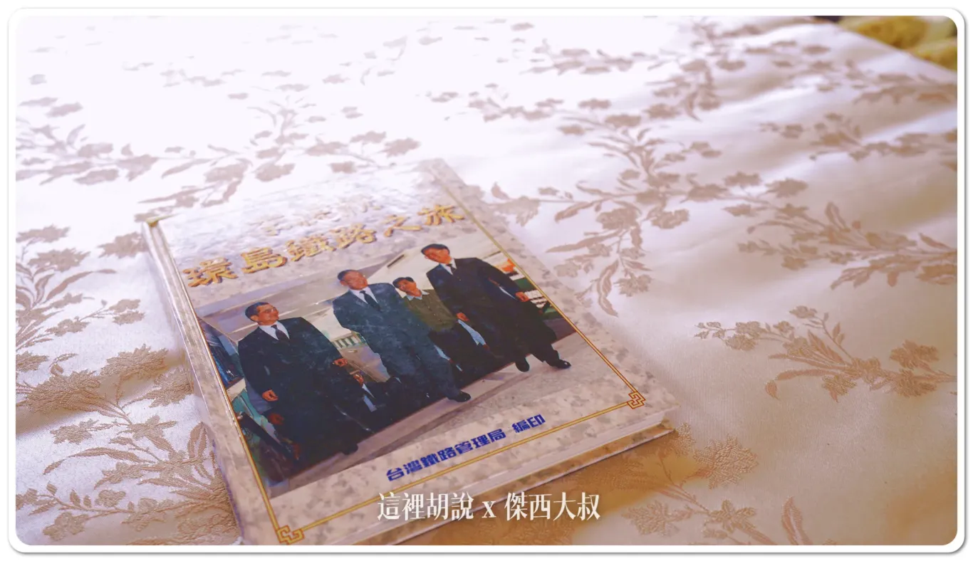而那時候那時候還有出版一本李總統環島鐵路鐵路之旅的書，記錄這趟的行程