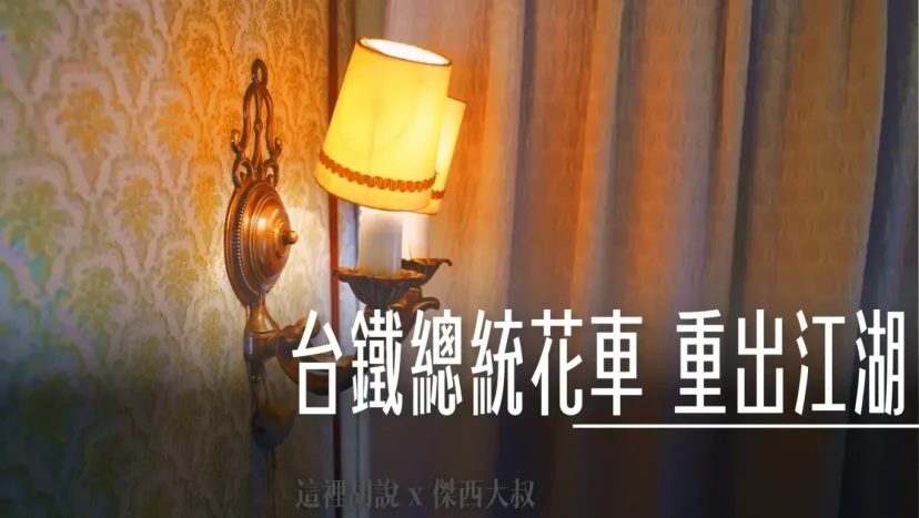 台鐵總統花車重出江湖 開箱總統臥室 三十年前的面紙盒都保留下來 - 這裡胡說 JL TALKS