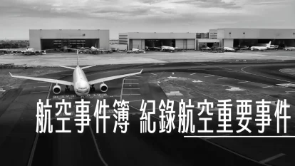 2026/08  演習：桃園機場航班預期影響 - 這裡胡說 JL TALKS