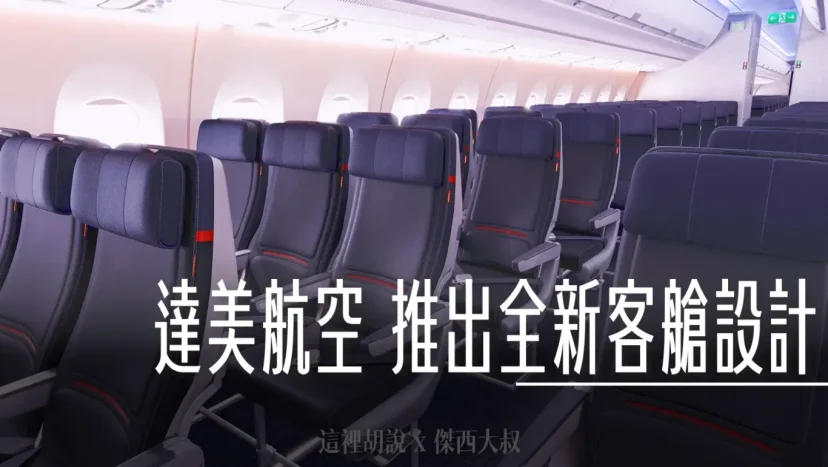 達美航空 旗下757/A350機隊推出全新客艙內裝 包含新的Delta One Suite設計 - 這裡胡說 JL TALKS 達美航空 旗下757/A350機隊推出全新客艙內裝 包含新的Delta One Suite設計 - 這裡胡說 JL TALKS