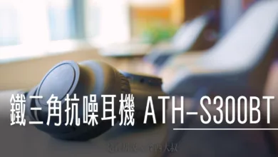 鐵三角 無線藍牙降噪耳機 平易近人 ATH-S300BT - 這裡胡說 JL TALKS