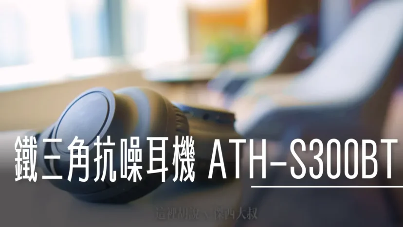 鐵三角 無線藍牙降噪耳機 平易近人 ATH-S300BT - 這裡胡說 JL TALKS