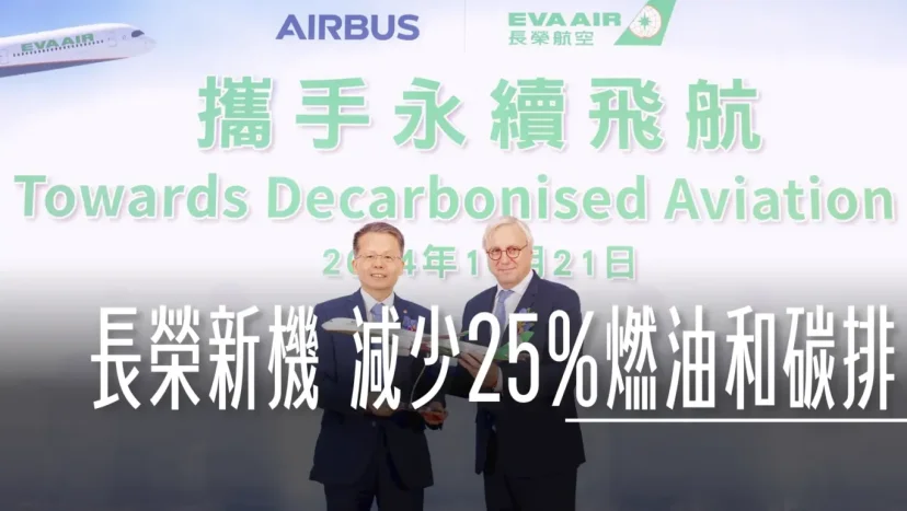 長榮航空和空中巴士  以18架A350-1000和15架A321neo  減少25%燃油和碳排放 - 這裡胡說 JL TALKS