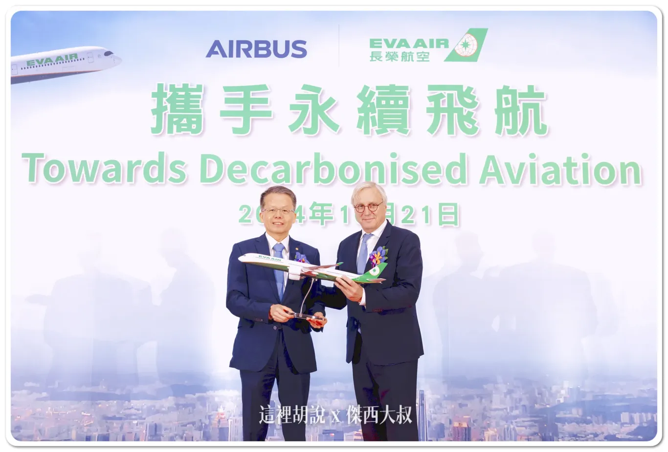 空中巴士民用飛機業務首席執行官Christian Scherer(右)致贈A350-1000飛機模型予長榮航空總經理孫嘉明(左)，象徵雙方合作圓滿成功，攜手共創飛航永續，其創下台灣最高金額訂單的新紀錄，也顯示長榮不斷前進的決心。訂購之18架飛機預計2027年第一季開始引進，陸續取代部份機齡較高之波音777-300ER，以滿足營運及擴展航線之運能需求。