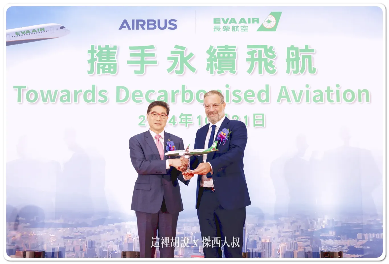 空中巴士民用飛機業務銷售執行副總裁Benoît de Saint-Exupéry(右)致贈A321neo飛機模型予長榮航空企劃室副總經理廖至維(左)，象徵雙方合作，提供旅客更舒適的搭機體驗。訂購之15架飛機預計2029年開始引進，陸續取代現有的A321-200機隊。