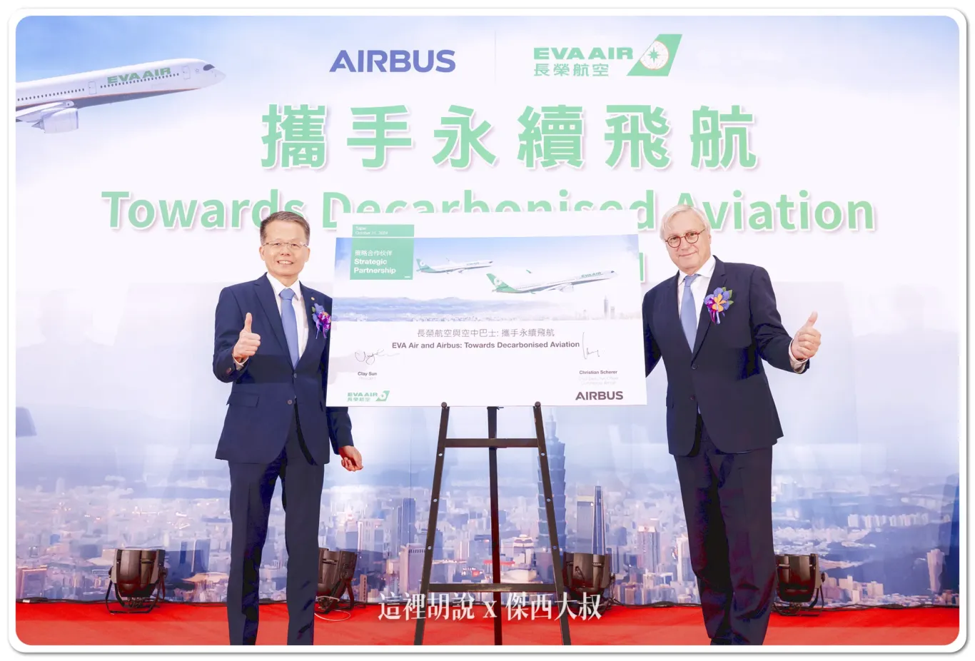 長榮航空總經理孫嘉明(左)和空中巴士民用飛機業務首席執行官Christian Scherer(右)簽訂「攜手永續飛航」合約書，雙方將深入探索最佳的脫碳路徑，並為採用永續航空燃油做足準備，成為策略合作伙伴。