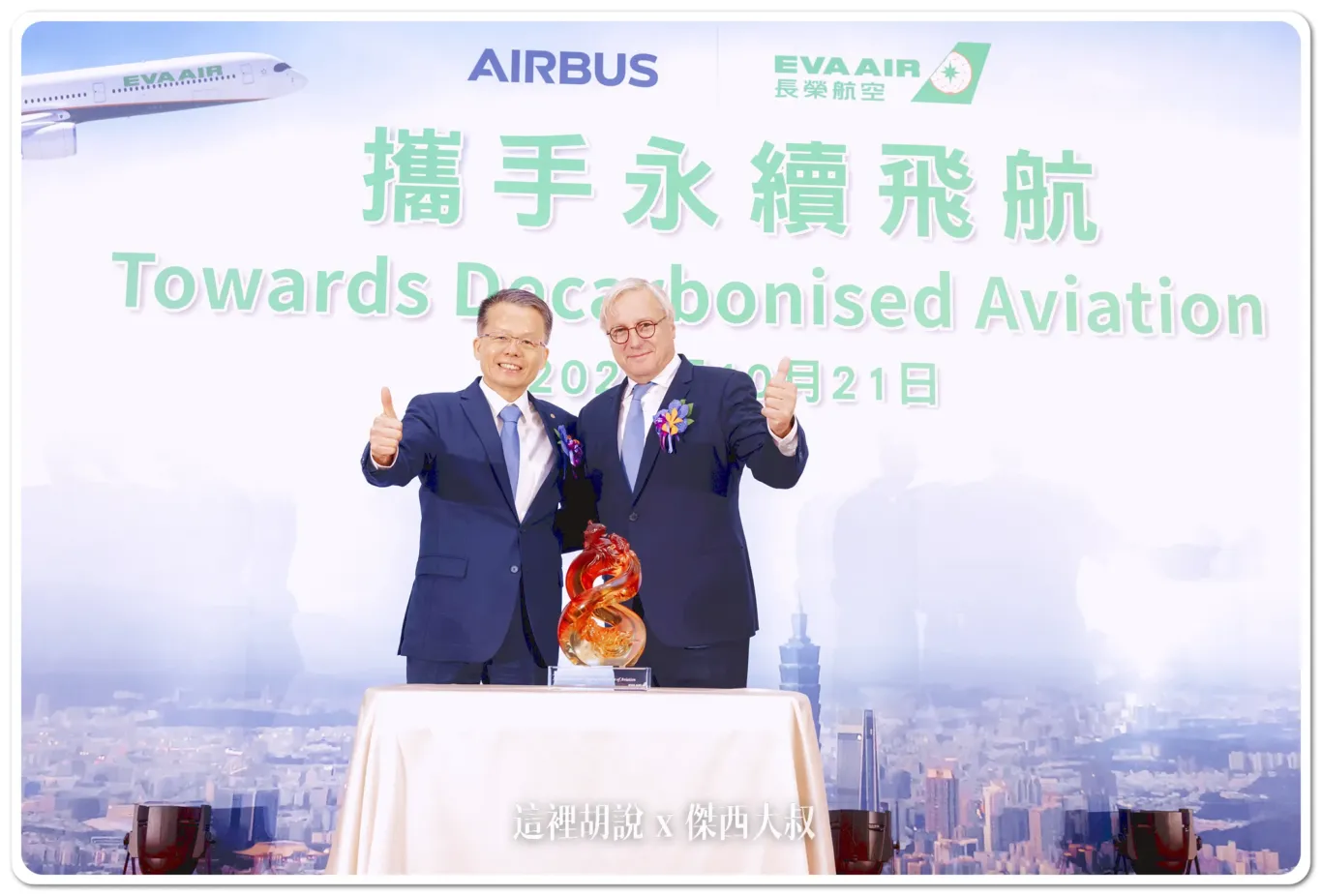 長榮航空總經理孫嘉明(左)代表公司將名為「共進」的琉璃藝術作品，致贈予空中巴士民用飛機業務首席執行官Christian Scherer(右)，其類似數字8的造型，象徵雙方合作大發、發展無限，以「齊心一志」的精神，期許雙方未來的合作順風順水。