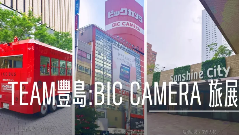 首次來台ITF旅展 BIC CAMERA x 跟TEAM豊島一起 / 加粉絲團活動贈品 / 日本四位Cosplayer來台 /2024 - 這裡胡說 JL TALKS