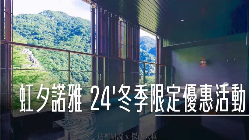 星野集團:『虹夕諾雅』2024 冬季限定優惠活動 深度體驗異國文化 - 這裡胡說 JL TALKS 星野集團:『虹夕諾雅』2024 冬季限定優惠活動 深度體驗異國文化 - 這裡胡說 JL TALKS