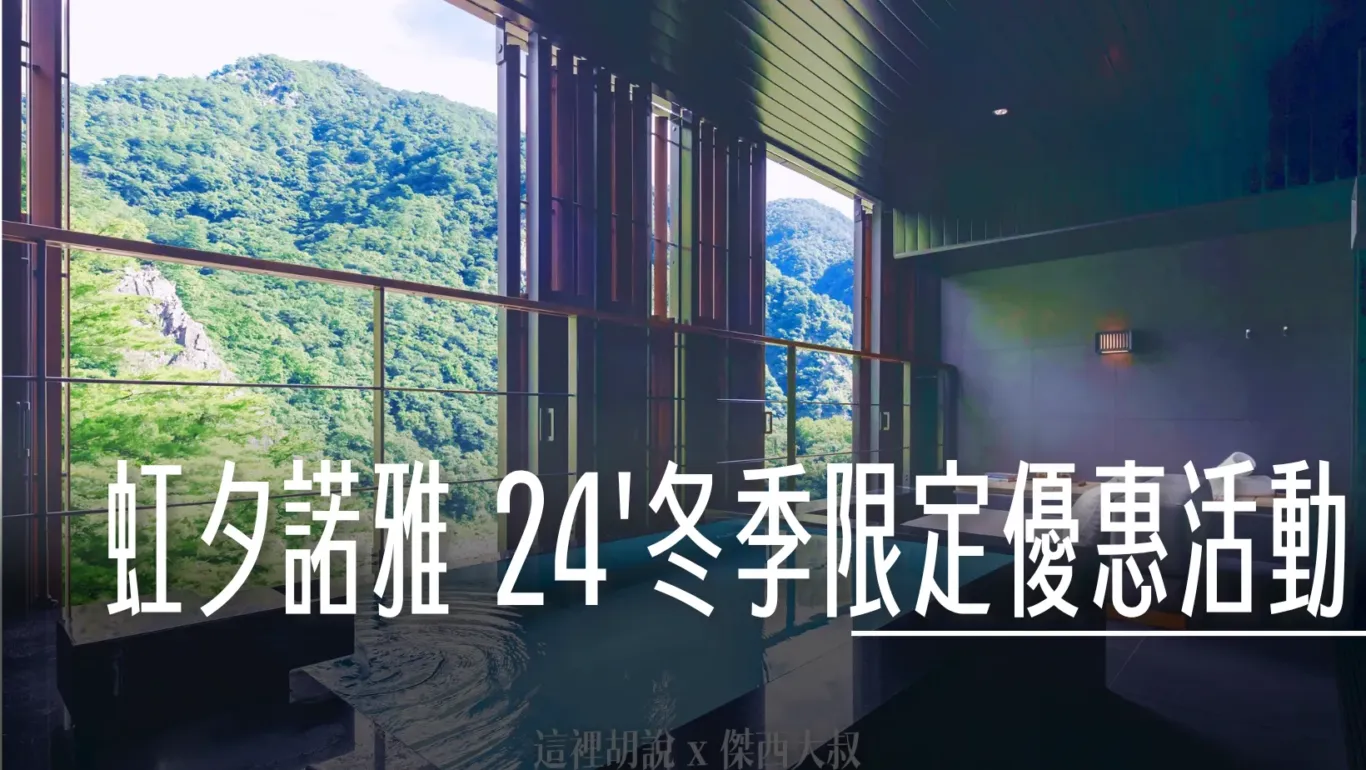 星野集團：『虹夕諾雅』2024 冬季限定優惠活動 深度體驗異國文化 - 這裡胡說 JL TALKS