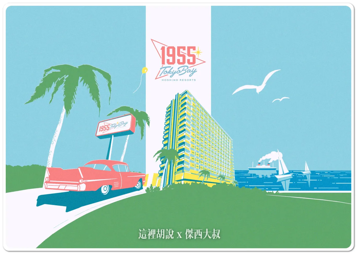 2024 新開幕 鄰近東京迪士尼度假區：星野集團 1955 Tokyo Bay - 這裡胡說 JL TALKS