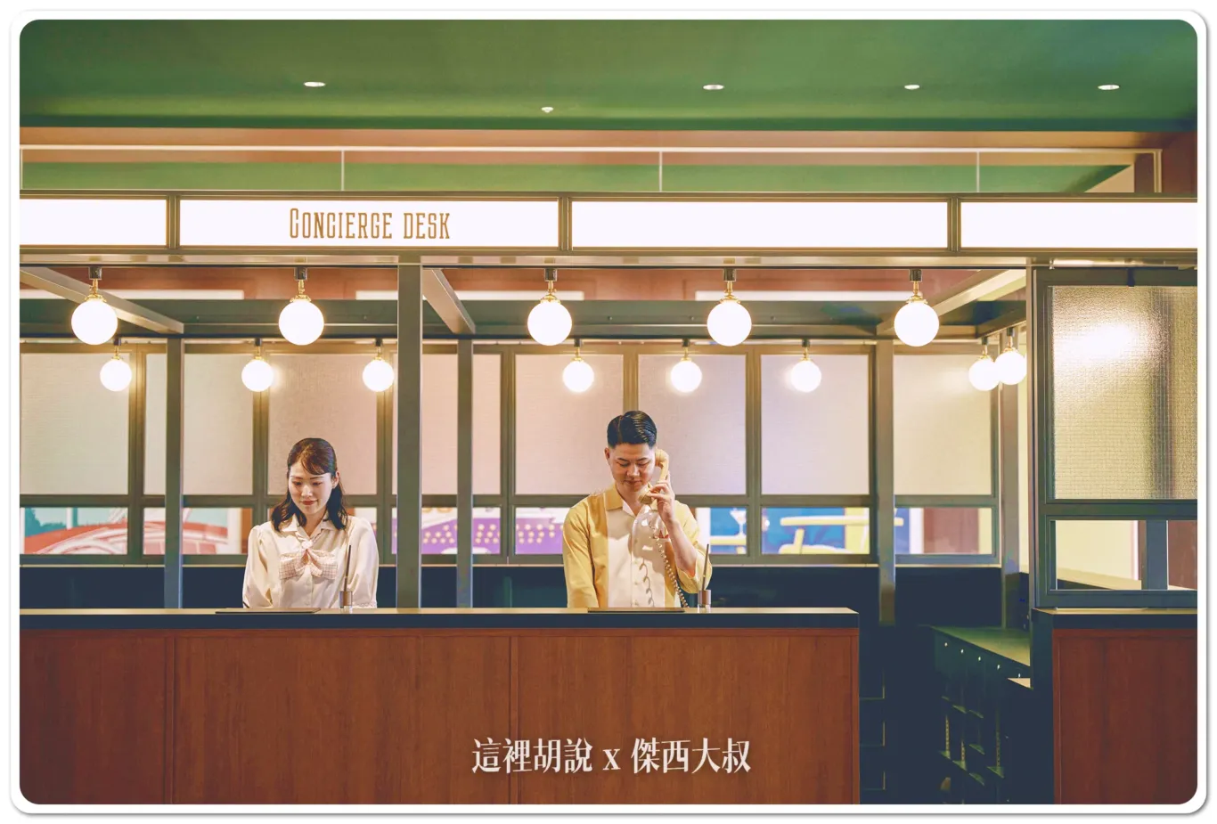 2024 新開幕 鄰近東京迪士尼度假區：星野集團 1955 Tokyo Bay：設計概念：「OLDIES GOODIES」