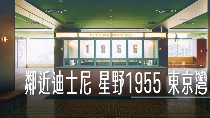 2024 新開幕 鄰近東京迪士尼度假區：星野集團 1955 Tokyo Bay - 這裡胡說 JL TALKS