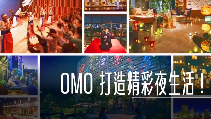 星野集團：『OMO』晚上活動也幫你安排好 OMO by 星野「Local Rhythm Night」打造精彩夜生活！ - 這裡胡說 JL TALKS