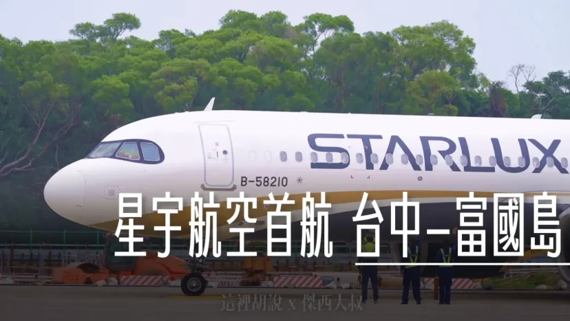 星宇航空台中-富國島航線今正式啟航 年底台中將飛航五個航點 - 這裡胡說 JL TALKS