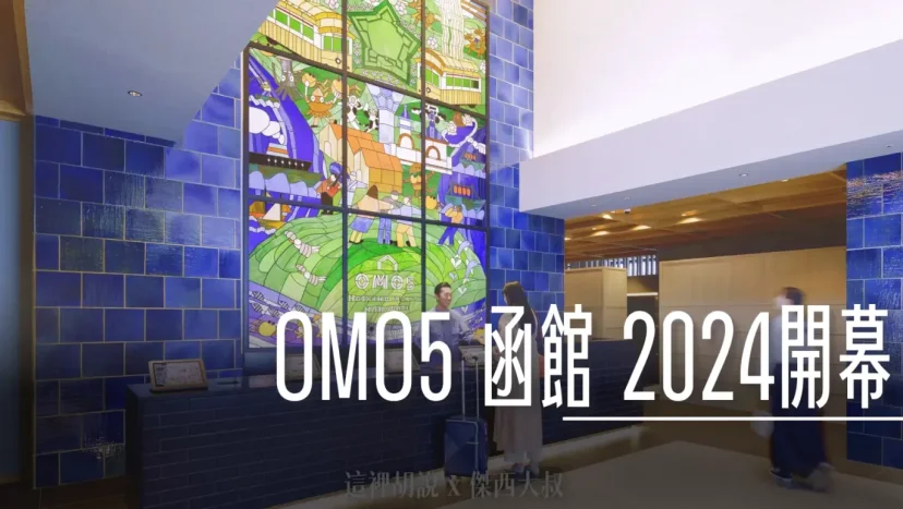 『OMO』最新成員 OMO5 函館 by 星野集團  充分享受函館魅力 - 這裡胡說 JL TALKS